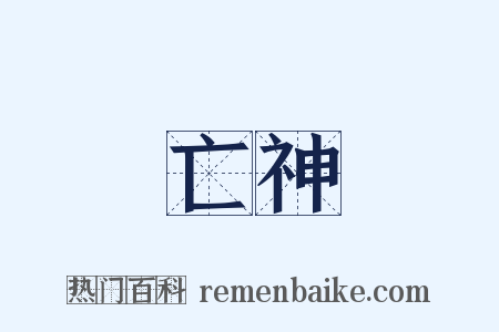 亡神是什么意思的图片